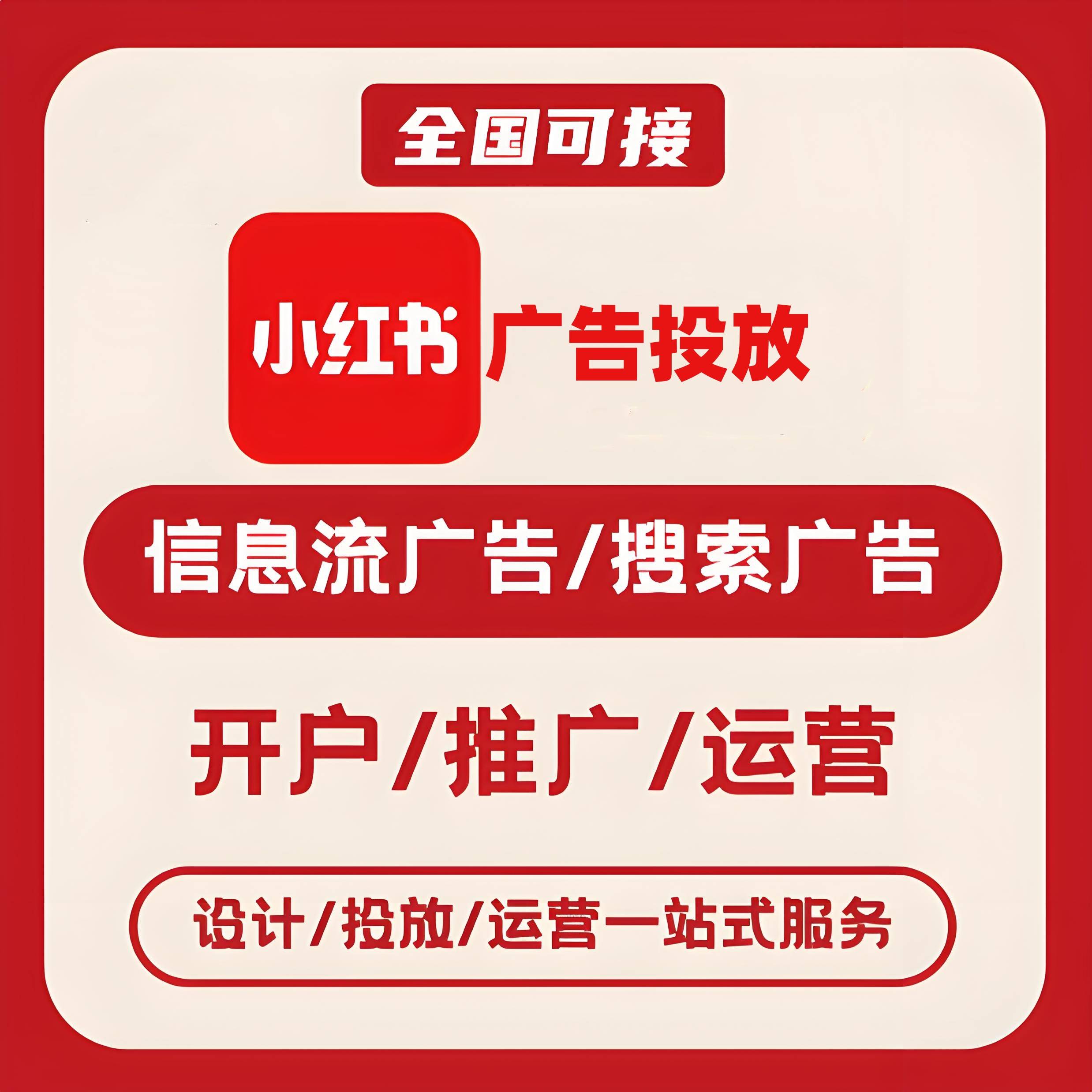 重庆小红书广告